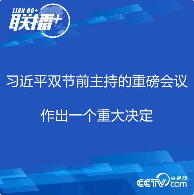 联播+丨习近平双节前主持的重磅会议 作出一个重大决定