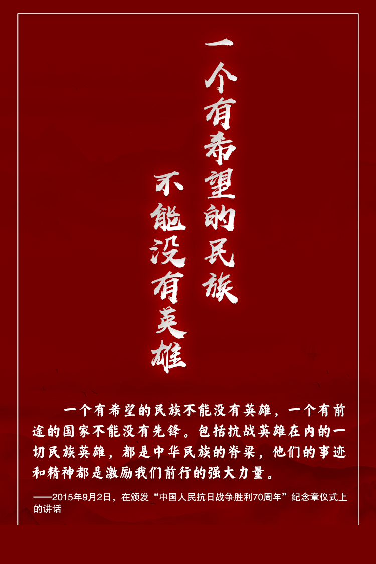 中华民族是英雄辈出的民族!习近平这样礼赞