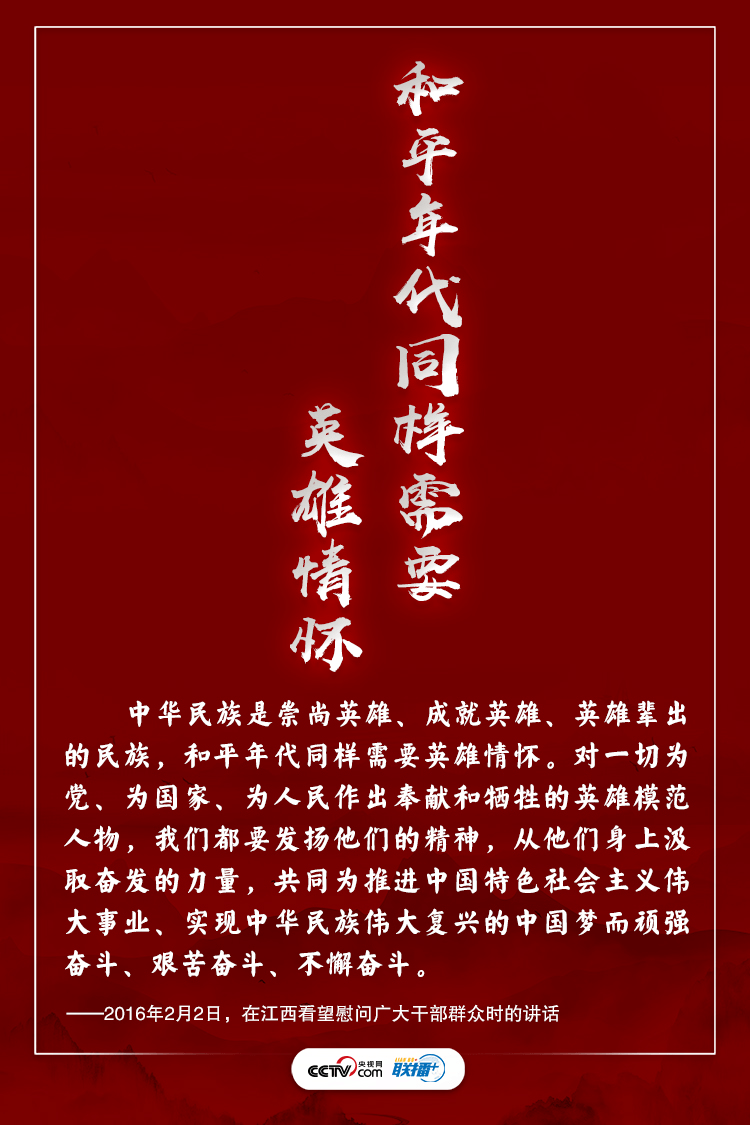 中华民族是英雄辈出的民族!习近平这样礼赞