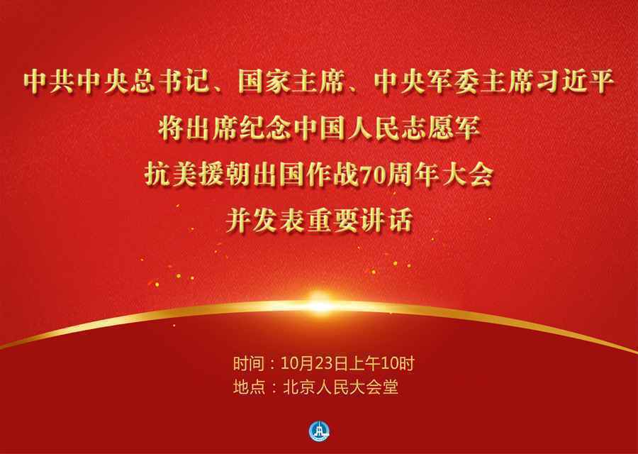 习近平将出席纪念中国人民志愿军抗美援朝出国作战70周年大会并发表重要讲话