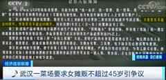央视评武汉一菜市场限制商贩年龄 官方回
