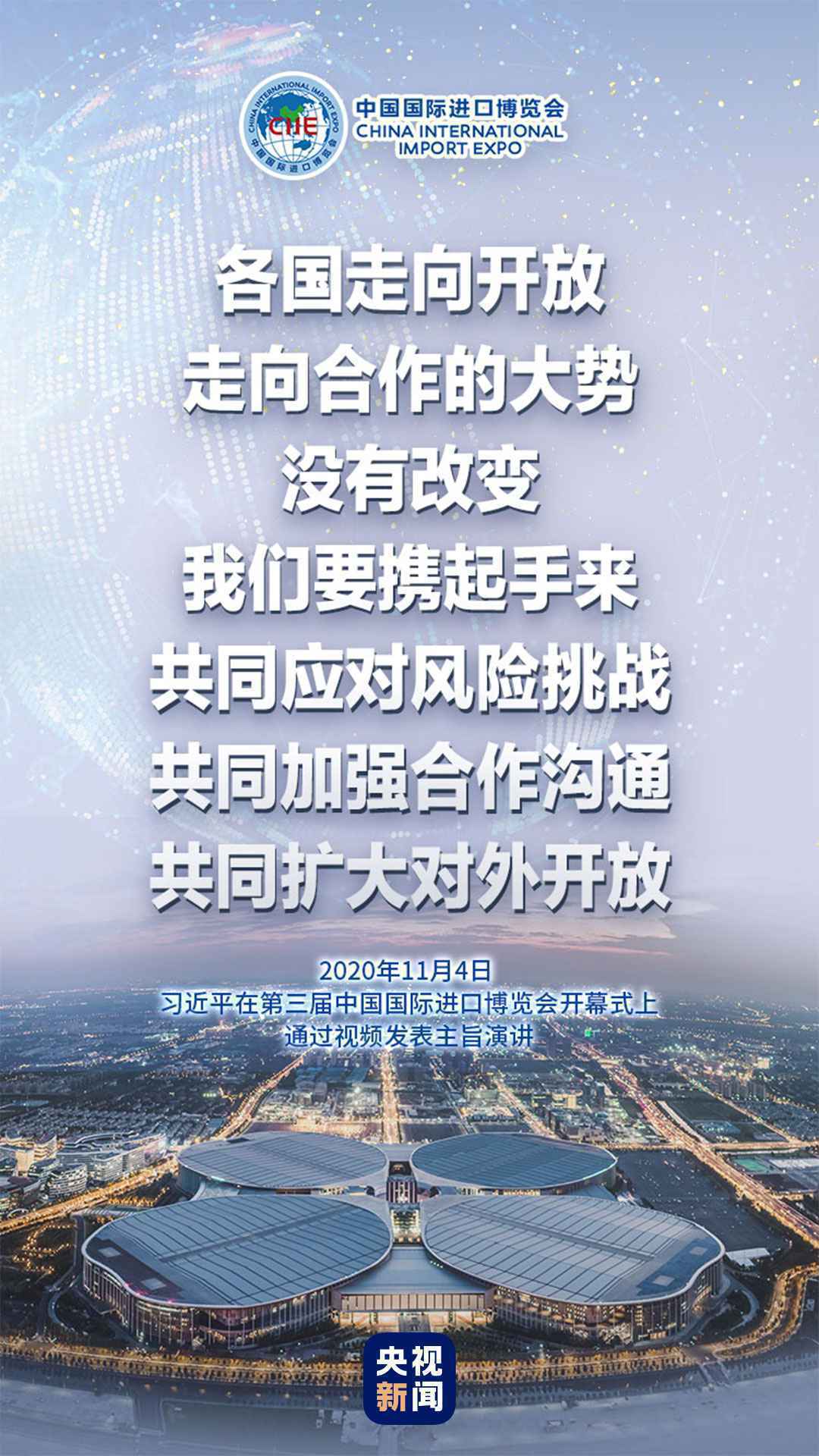 第三届进博会开幕 习近平这些金句掷地有声！