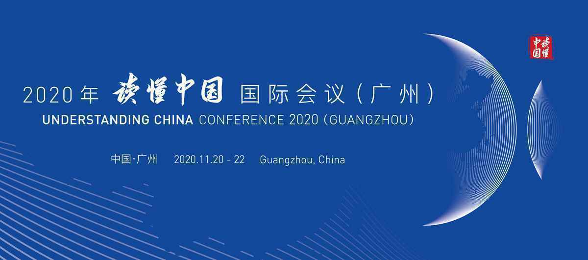 2020年“读懂中国”国际会议（广州）将于11月20-22日在广州召开