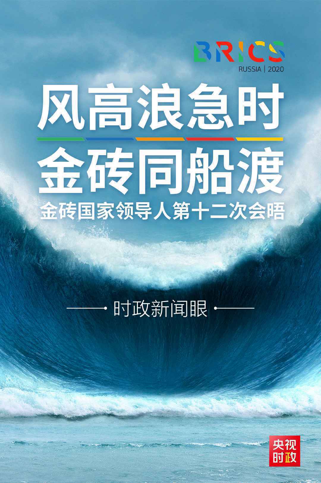 时政新闻眼丨金砖国家领导人首次视频会晤，习近平传递这些新信息