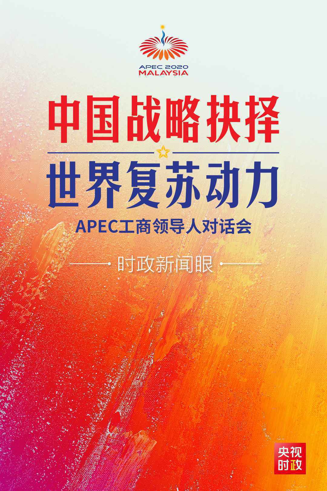 时政新闻眼丨在APEC这场对话会上，习近平阐述中国抉择的世界意义