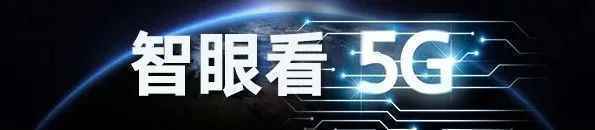 智眼看5G丨推动芯片迭代更新 5G应用不断赋能经济新业态