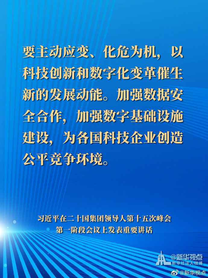 习近平在二十国集团领导人第十五次峰会第一阶段会议讲话要点