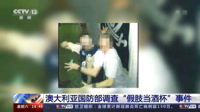 用被杀士兵的假肢喝酒？英媒曝光澳军罪行 澳国防部展开调查