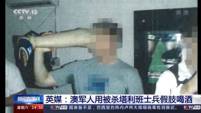 用被杀士兵的假肢喝酒？英媒曝光澳军罪行 澳国防部展开调查