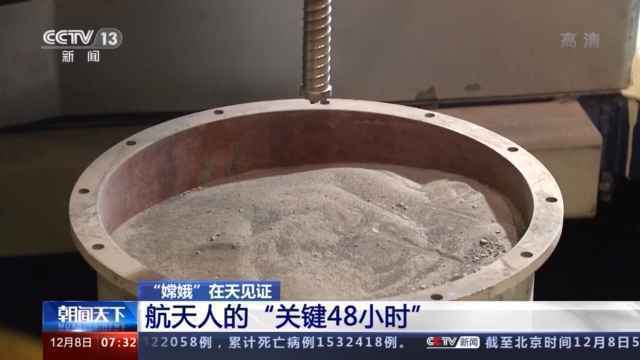 航天人的“关键48小时”丨承载十年打拼 见证“嫦娥”落月每一步