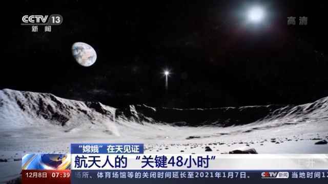 航天人的“关键48小时”丨承载十年打拼 见证“嫦娥”落月每一步