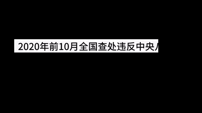 八项规定8周年之际看作风建设的“变”与“不变”