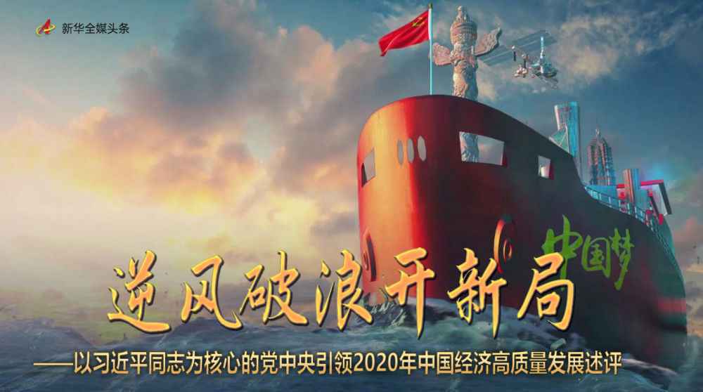 逆风破浪开新局——以习近平同志为核心的党中央引领2020年中国经济高质量发展评述