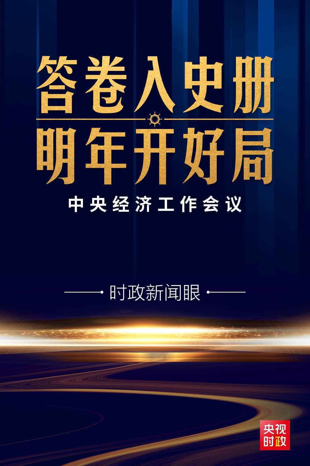 时政新闻眼丨心里更有底了！中央经济工作会议传递这些鲜明信息