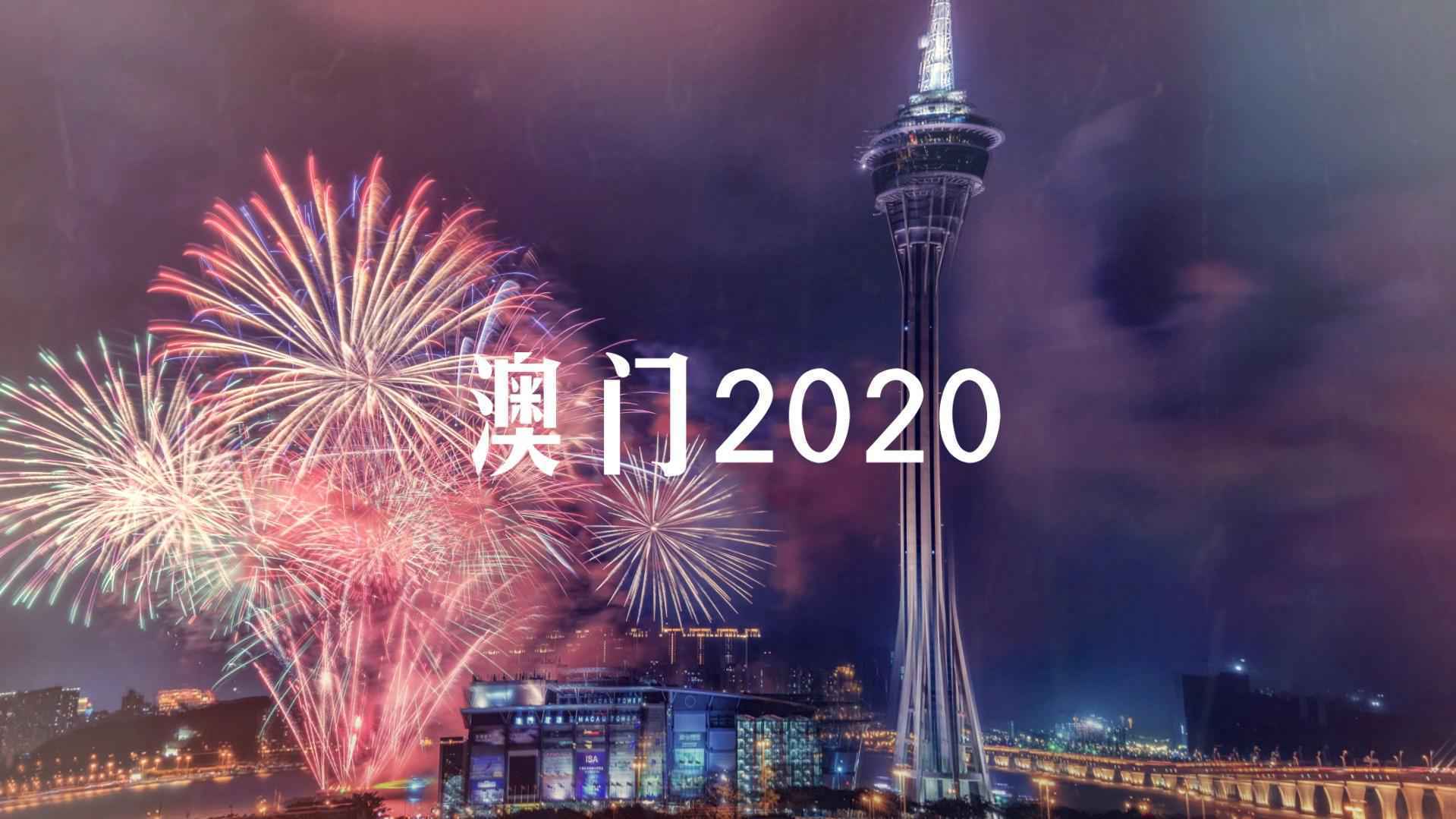 时政微视频|澳门2020：盛世莲花别样红