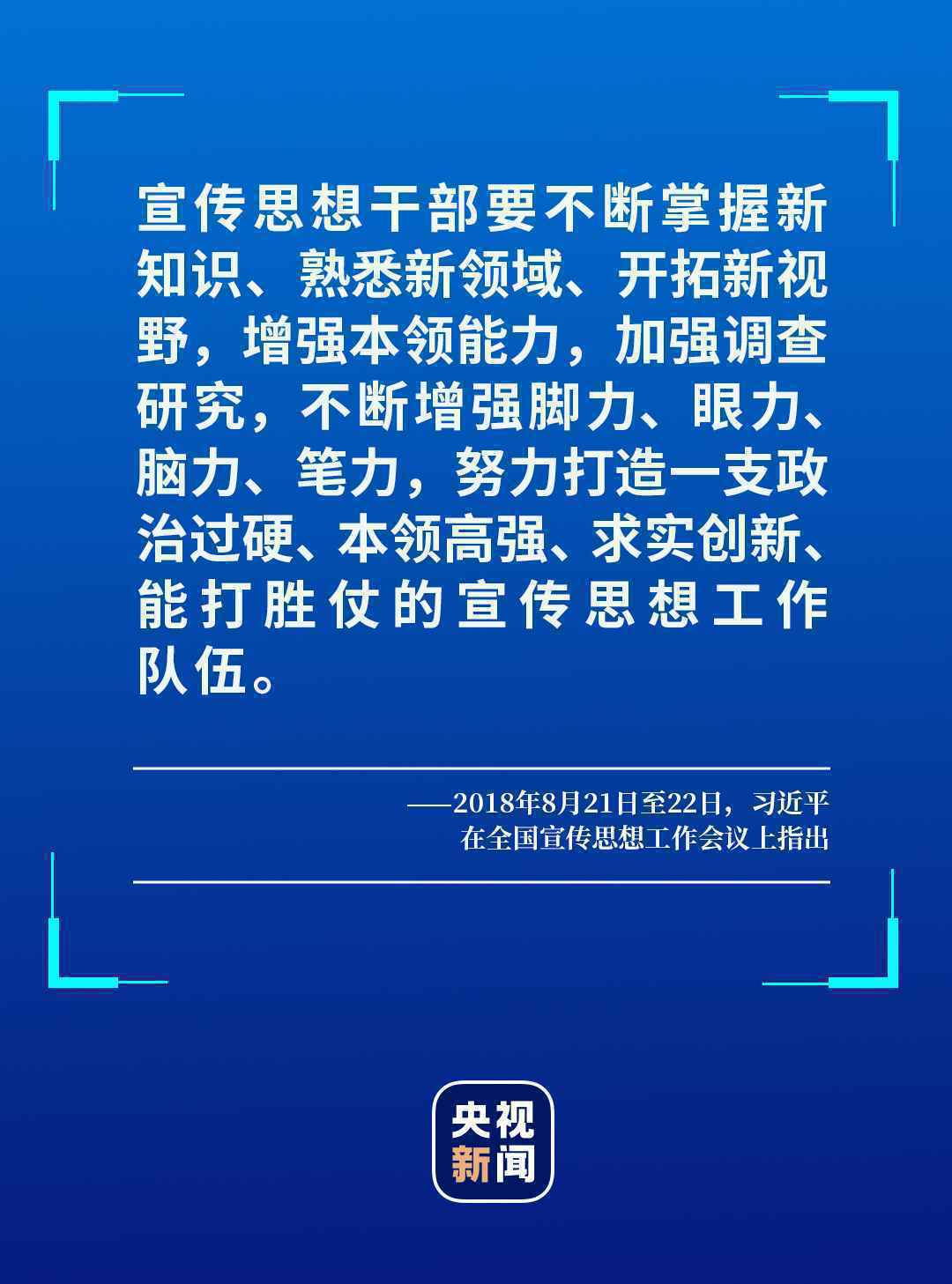 @新闻工作者：牢记职责使命，挺起精神脊梁