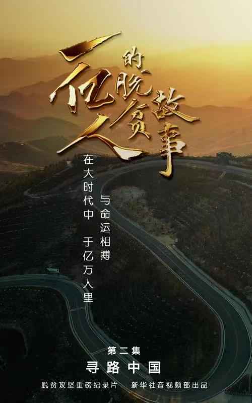 一亿人的脱贫故事｜第二集：寻路中国