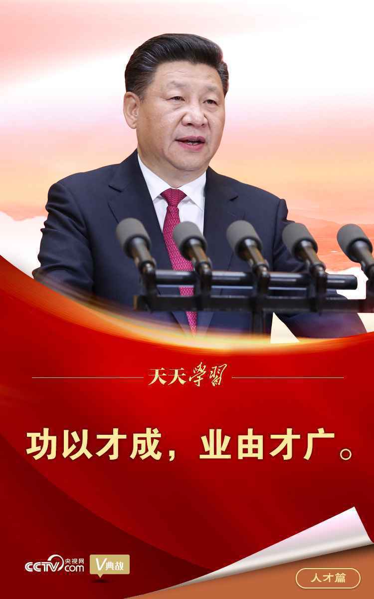 “典”亮百年丨功以才成，业由才广