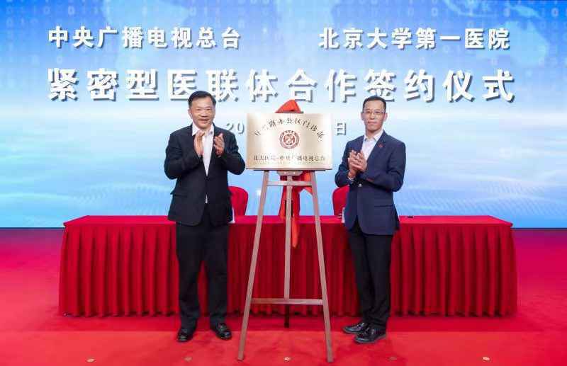 总台与北京大学第一医院紧密型医联体合作签约仪式举行