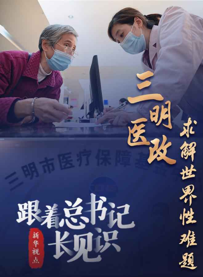 跟着总书记长见识 | 三明医改，求解世界性难题