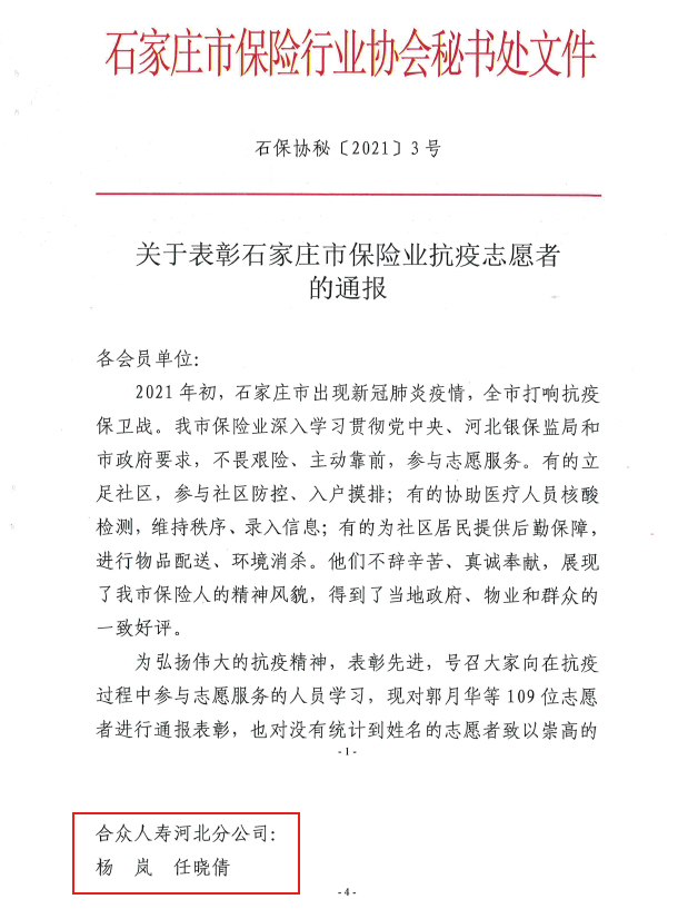 合众人寿河北分公司两位志愿者获石家庄市保险行业协会表彰