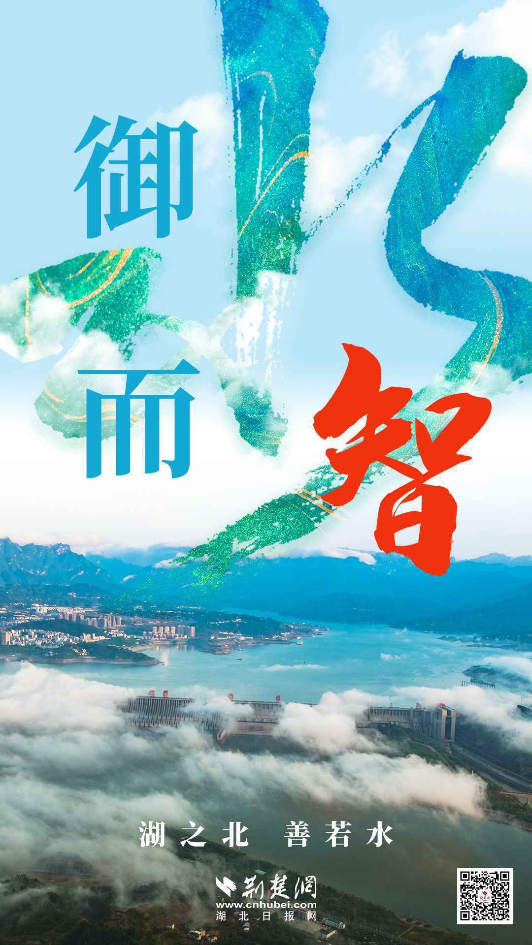 疫后重振看湖北 | 湖之北，善若水