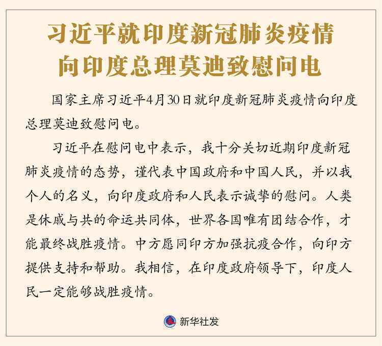 习近平就印度新冠肺炎疫情向印度总理莫迪致慰问电