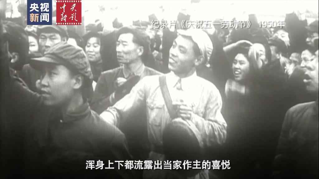 新影像丨71年前的今天 新中国第一个劳动节是怎么过的？