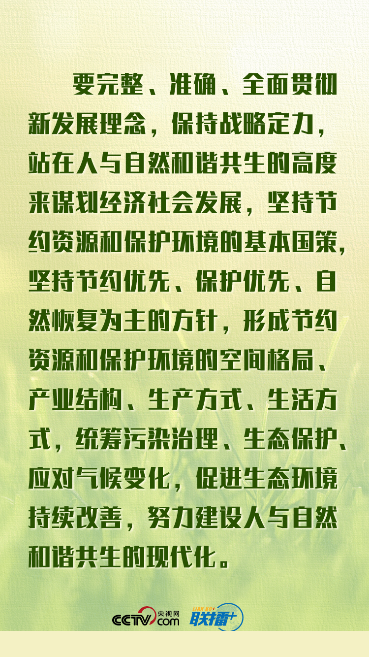 联播+丨建设人与自然和谐共生的现代化 总书记主持学习周密部署