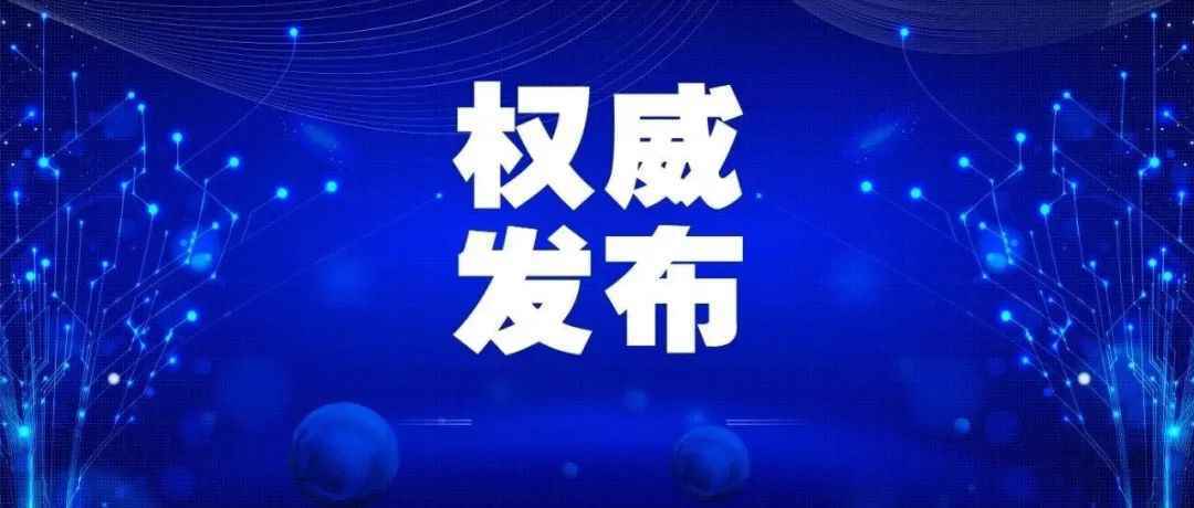 5月1日全国新增确诊病例15例，均为境外输入病例