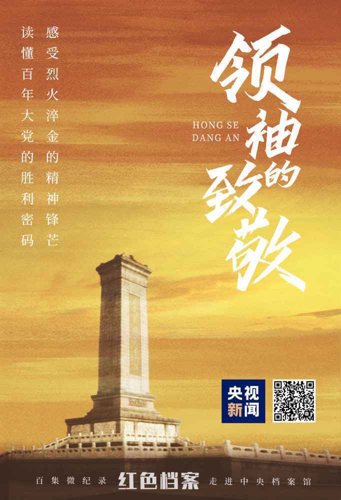 百集微纪录·红色档案丨胜利曙光中 毛泽东为他们流下热泪