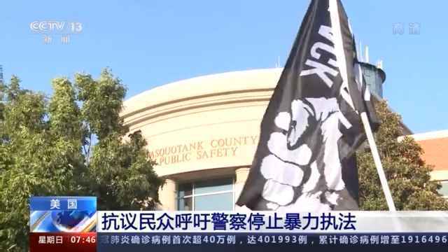 美非洲裔男子布朗遭警察枪杀 抗议民众呼吁停止暴力执法