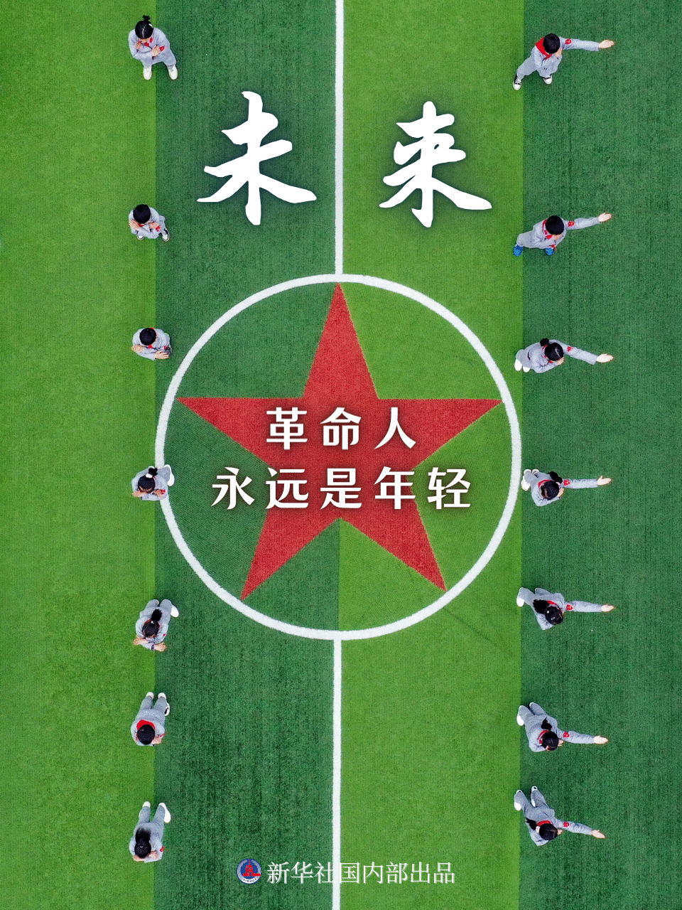 致青春 致未来——献给五四青年节