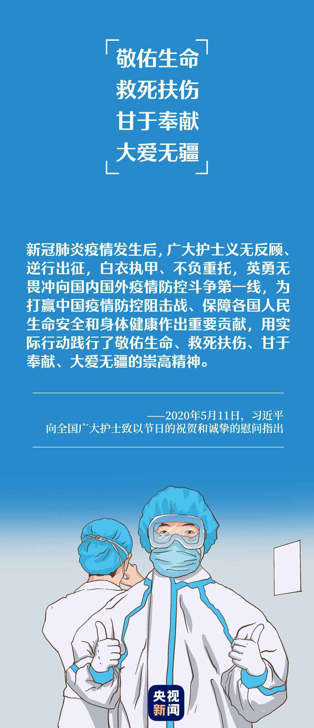 这个敬佑生命的群体，习近平十分关心