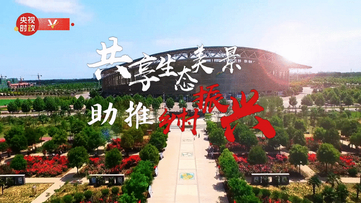 习近平河南行丨共享生态美景 助推乡村振兴——走进南阳月季博览园