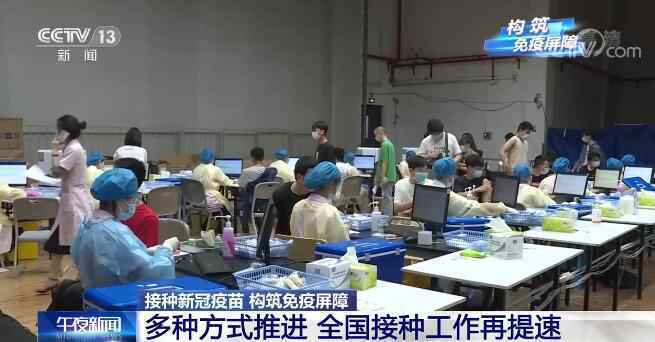 我国疫苗供给量稳步提升 全国新冠疫苗接种再次提速